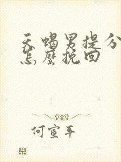 天蝎男提分手后怎么挽回