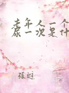 老年人一个小时尿一次是什么原因