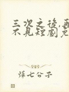 三次之后,再也不见短剧免费观看