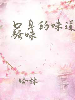 口臭的味道像尿骚味