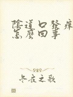 阴道口发痒发干怎么回事