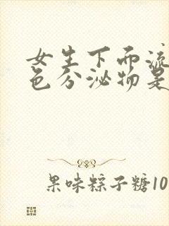 女生下面流出黄色分泌物是什么原因