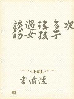 谈过很多次恋爱的女孩子