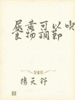 尿黄可以吃什么食物调节