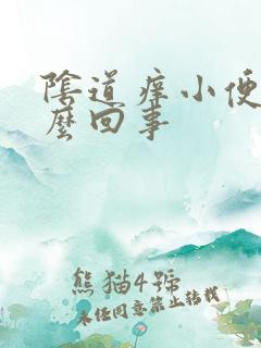 阴道痒小便疼怎么回事