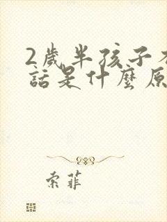 2岁半孩子不说话是什么原因