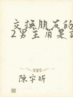 交换朋友的老婆2男主角是谁