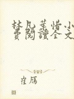 林凡叶惜小说免费阅读全文最新版