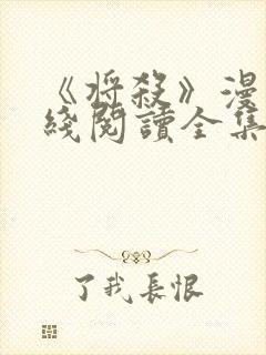 《将杀》漫画在线阅读全集