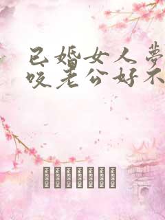 已婚女人梦见狗咬老公好不好
