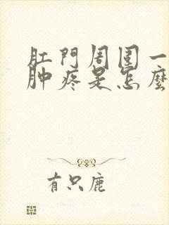 肛门周围一圈红肿疼是怎么回事