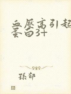 血压高引起的尿蛋白3+