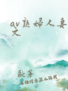 av熟妇人妻中文