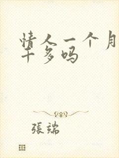 情人一个月给五千多吗