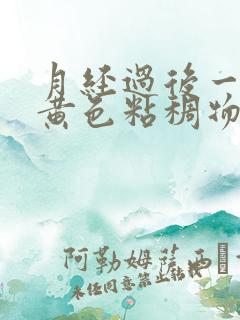 月经过后一直有黄色粘稠物是怎么回事