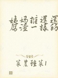 姨妈推迟还有豆腐渣一样的分泌物