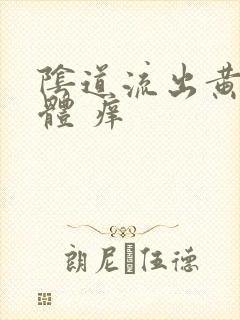 阴道流出黄色液体 痒