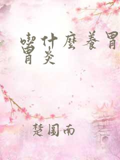 吃什么养胃慢性胃炎