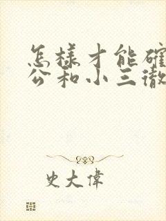 怎样才能确定老公和小三彻底分开了