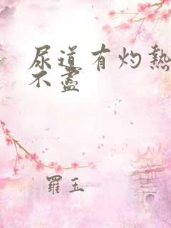 尿道有灼热感尿不尽