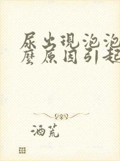 尿出现泡泡是什么原因引起