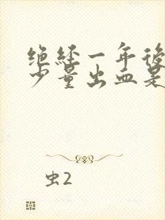 绝经一年后又来少量出血是怎么回事