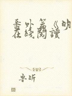 番外篇《明泱》在线阅读