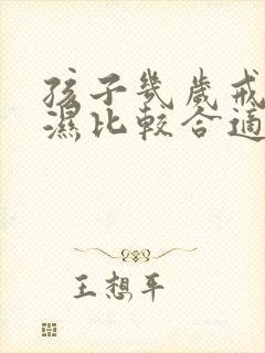 孩子几岁戒尿不湿比较合适