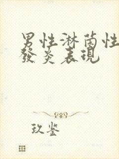 男性淋菌性尿道发炎表现