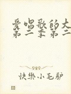 爱唱歌的大姐姐第二季第二集