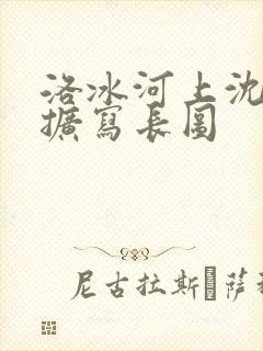 洛冰河上沈清秋扩写长图