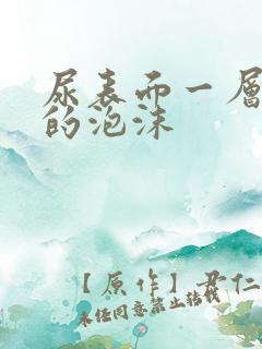 尿表面一层很小的泡沫