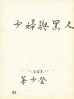 少妇与黑人互淫