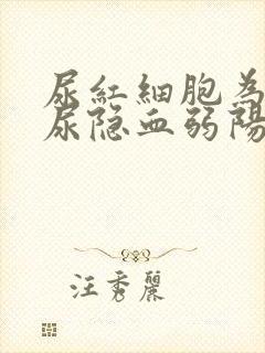 尿红细胞为0但尿隐血弱阳