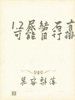 1.2尿结石有可能自行排出吗