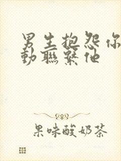 男生抱怨你不主动联系他