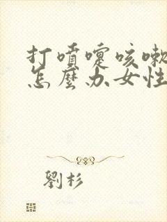 打喷嚏咳嗽尿漏怎么办女性