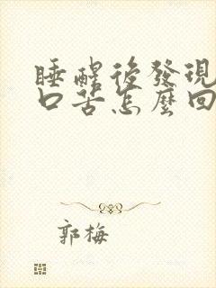 睡醒后发现口干口苦怎么回事