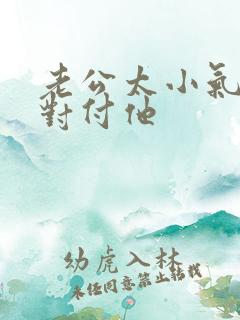 老公太小气怎么对付他