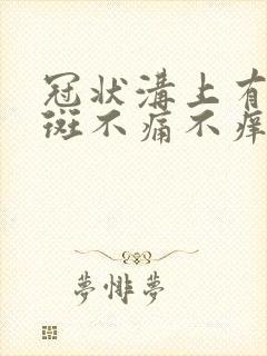 冠状沟上有小红斑不痛不痒