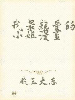 我最亲爱的法医小姐漫画