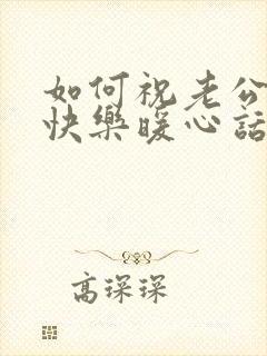 如何祝老公生日快乐暖心话