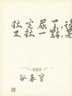 拉完尿了,后面又拉一点,是什么原因