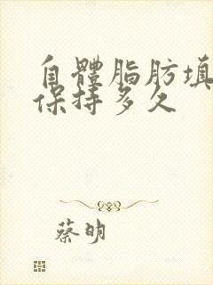 自体脂肪填胸能保持多久