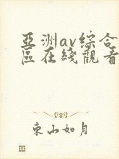 亚洲av综合色区在线观看天天