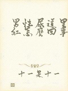 男性尿道里有点红怎么回事