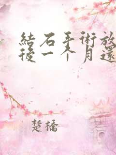 结石手术放支架后一个月还尿血是什么原因