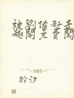 被刘备赶走后笔趣阁免费阅读