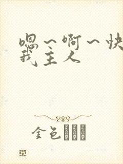 嗯～啊～快点死我主人