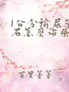 1公分输尿管结石怎么治疗